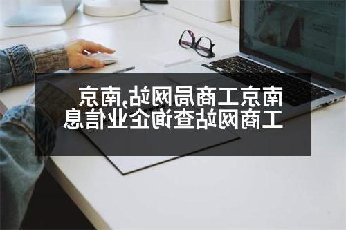 南京工商局网站,南京工商网站查询企业信息