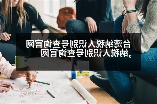 台湾纳税人识别号查询官网,纳税人识别号查询官网