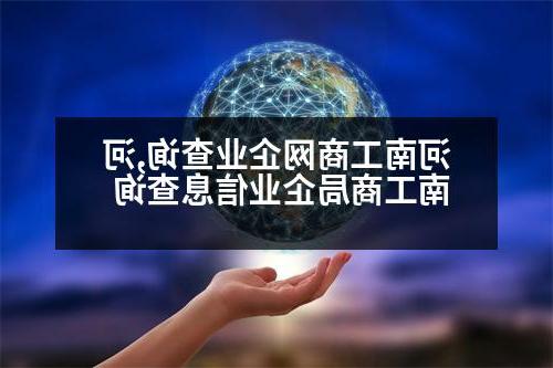 河南工商网企业查询,河南工商局企业信息查询