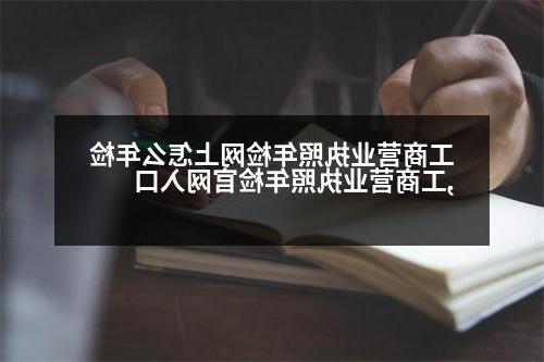 工商营业执照年检网上怎么年检,工商营业执照年检官网入口