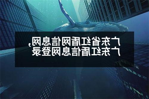 广东省红盾网信息网,广东红盾信息网登录