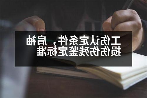 工伤认定条件，肩袖损伤伤残鉴定标准