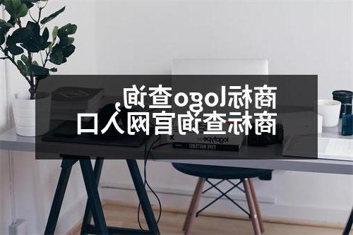 商标logo查询,商标查询官网入口