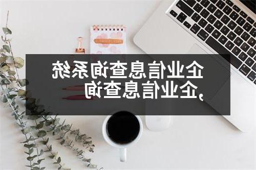 企业信息查询系统,企业信息查询