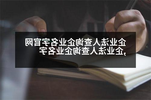 企业法人查询企业名字官网,企业法人查询企业名字