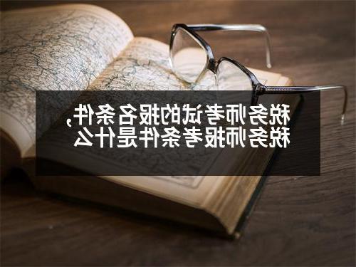 税务师考试的报名条件,税务师报考条件是什么