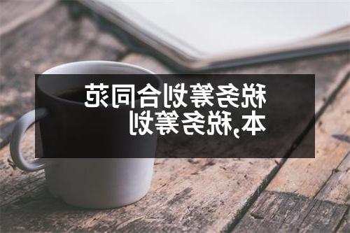 税务筹划合同范本,税务筹划