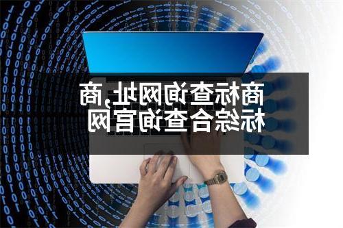 商标查询网址,商标综合查询官网