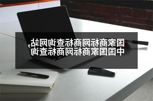 国家商标网商标查询网站,中国国家商标网商标查询