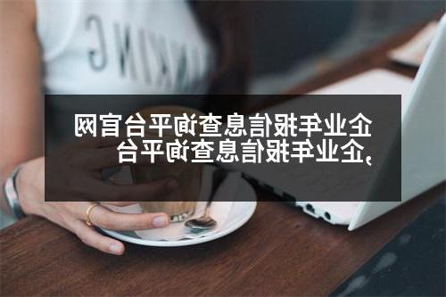 企业年报信息查询平台官网,企业年报信息查询平台