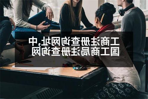 工商注册查询网址,中国工商局注册查询网