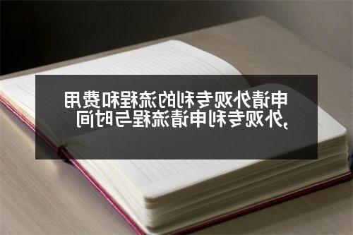 申请外观专利的流程和费用,外观专利申请流程与时间