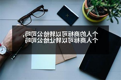 个人的商标可以转给公司吗,个人商标可以转让给公司吗