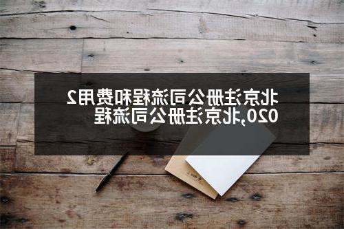 北京威尼斯人官网流程和费用2020,北京威尼斯人官网流程