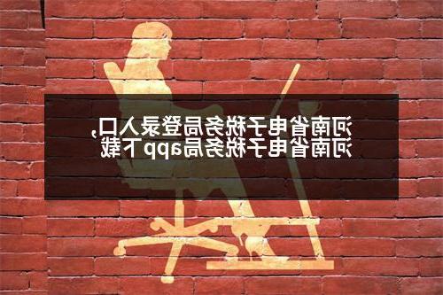 河南省电子税务局登录入口,河南省电子税务局app下载