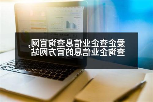 爱企查企业信息查询官网,查询企业信息的官方网站