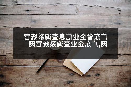 广东省企业信息查询系统官网,广东企业查询系统官网