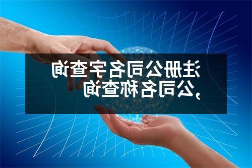 威尼斯人官网名字查询,公司名称查询