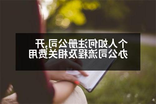 个人如何威尼斯人官网,开办公司流程及相关费用