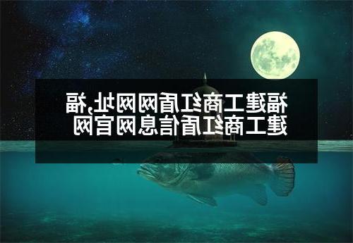 福建工商红盾网网址,福建工商红盾信息网官网